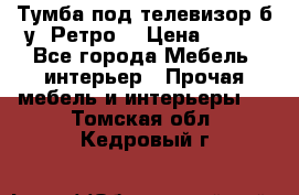 Тумба под телевизор б/у “Ретро“ › Цена ­ 500 - Все города Мебель, интерьер » Прочая мебель и интерьеры   . Томская обл.,Кедровый г.